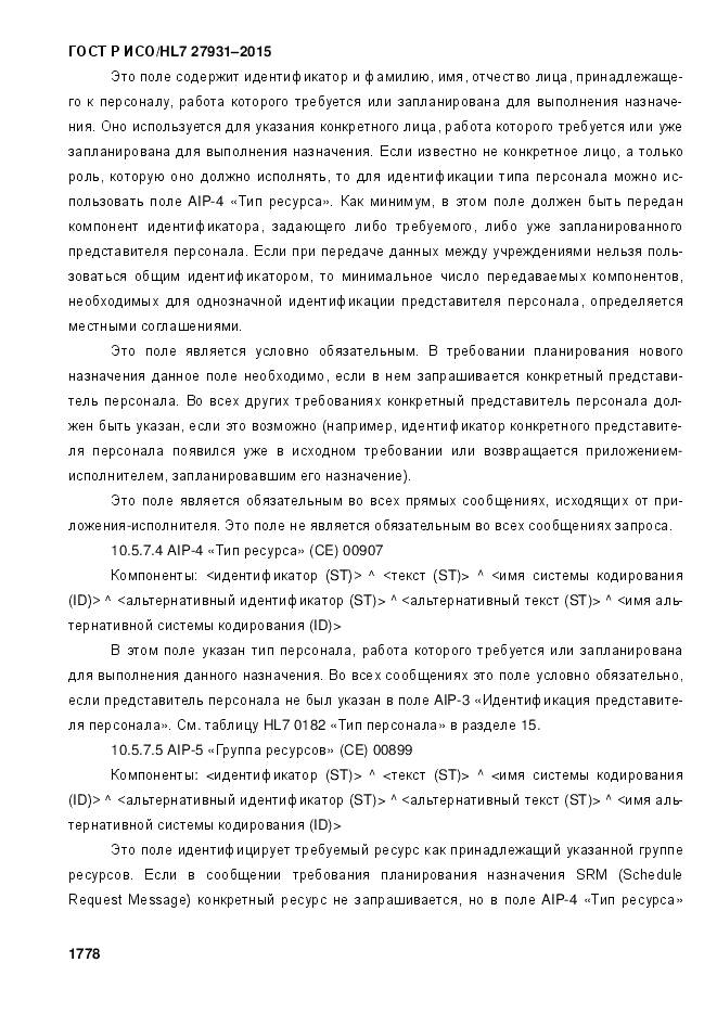 ГОСТ Р ИСО/HL 7 27931-2015, страница 1785